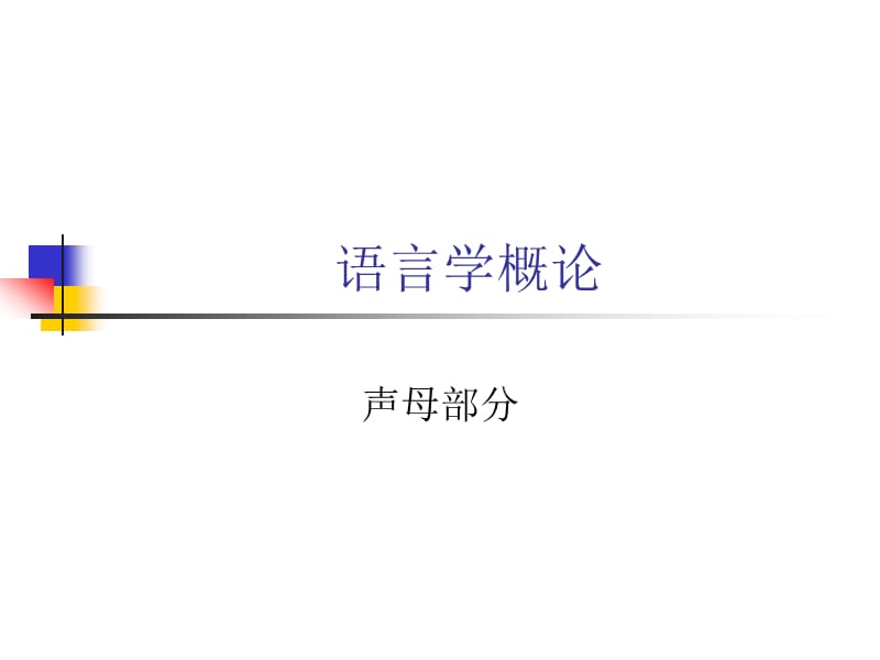 普通话口语·声母部分.ppt_第1页