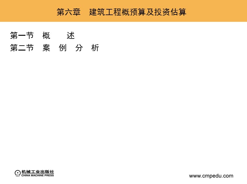 建筑工程概预算及投资估算.ppt_第1页