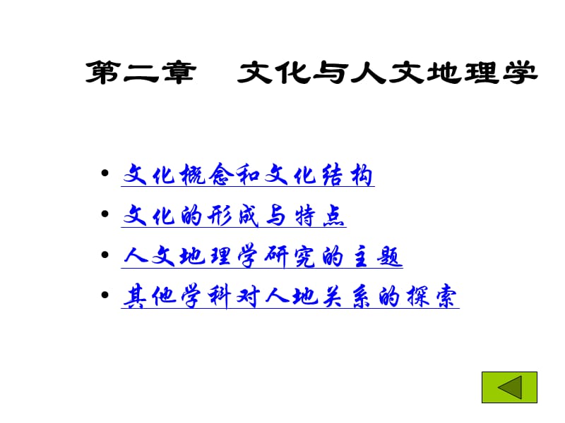 文化與人文地理學(人文地理學-西北大學,趙榮、李連璞).ppt_第1頁