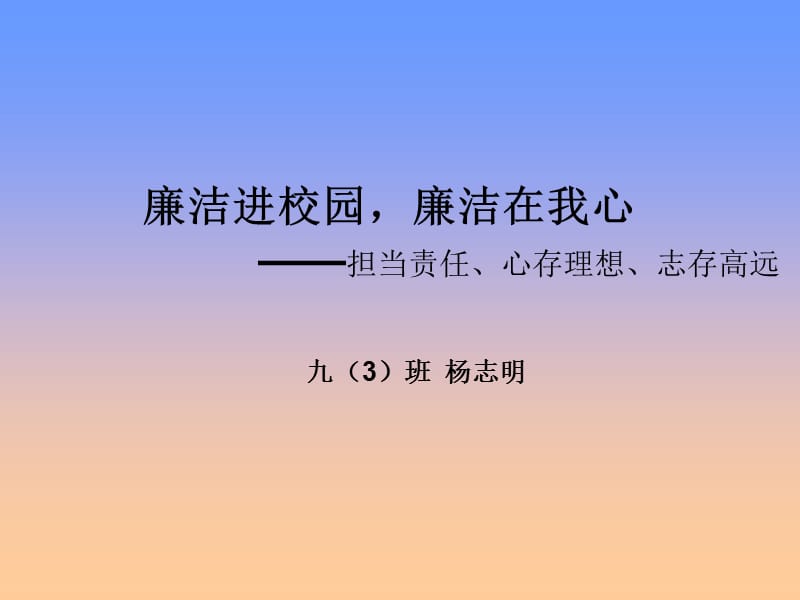 廉潔進(jìn)校園廉潔在我心九.ppt_第1頁(yè)