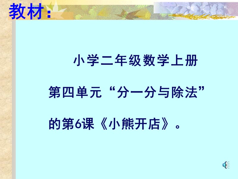 小学二年级数学小学二年级数学上册第四单元分一分与除法的第6课小.ppt_第1页