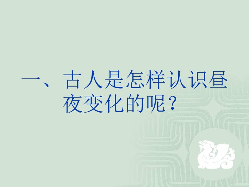 古人是怎样认识昼夜变化的.ppt_第1页