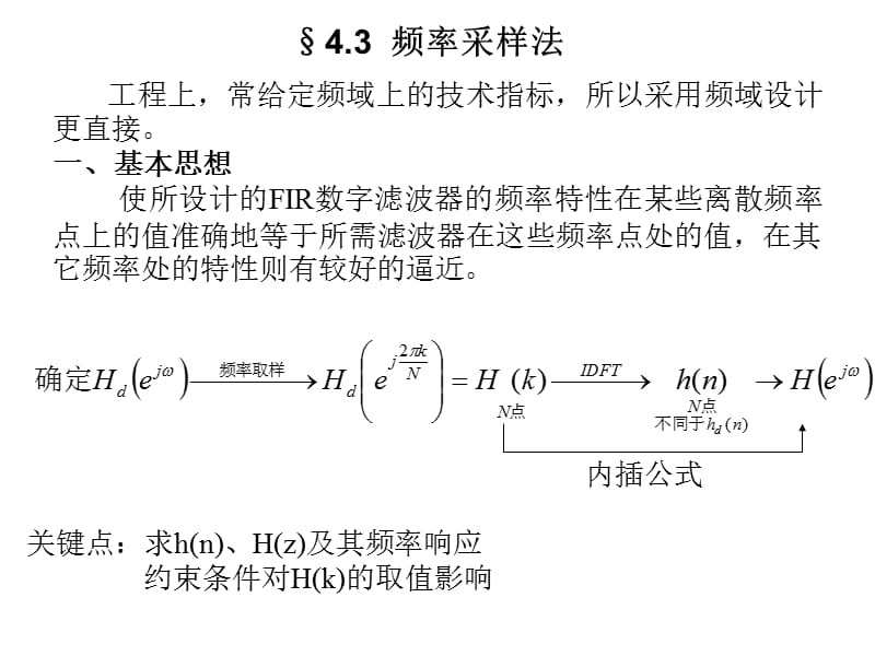 有限長單位脈沖響應(yīng)(FIR)濾波器的設(shè)計(jì)方法--第三節(jié).ppt_第1頁