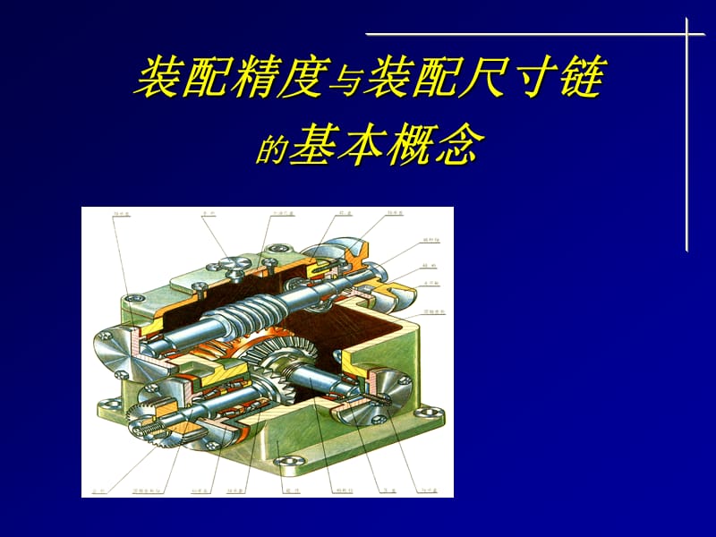 保证装配精度的装配方法.ppt_第1页