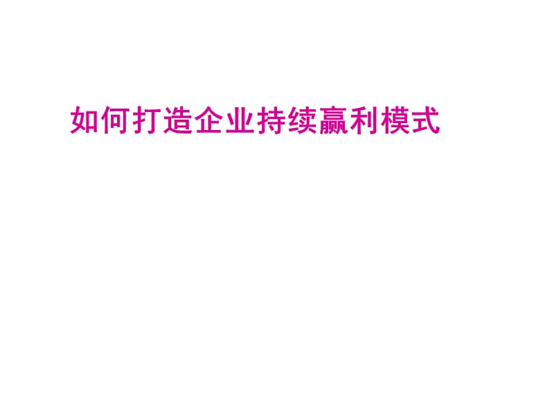 企业管理培训课件：如何打造企业持续赢利模式.ppt_第1页