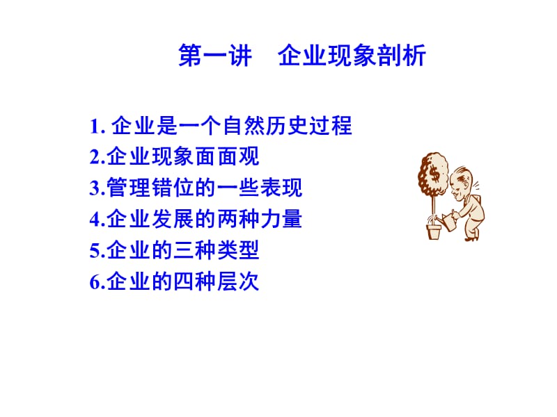 企业管理培训课件：如何打造企业持续赢利模式.ppt_第2页