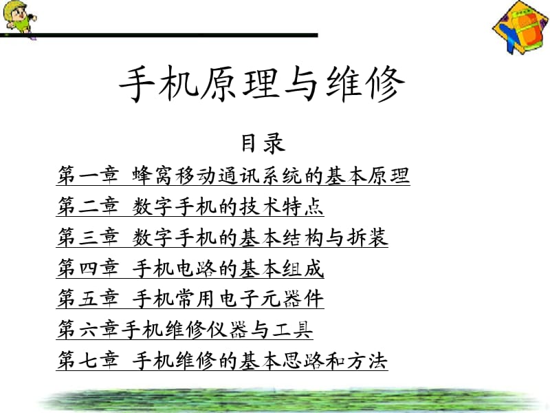 手机原理与维修dejiqia.ppt_第1页