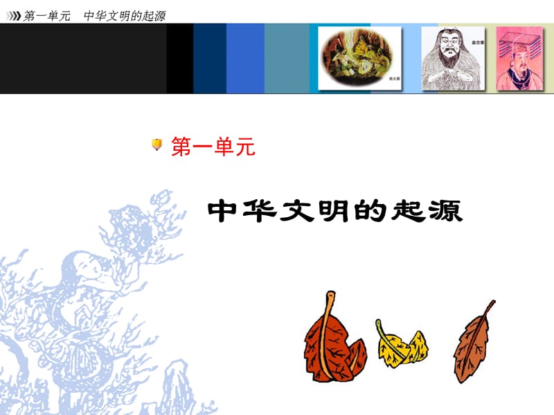 冀教版历史七年级上册第一单元小结.ppt_第1页