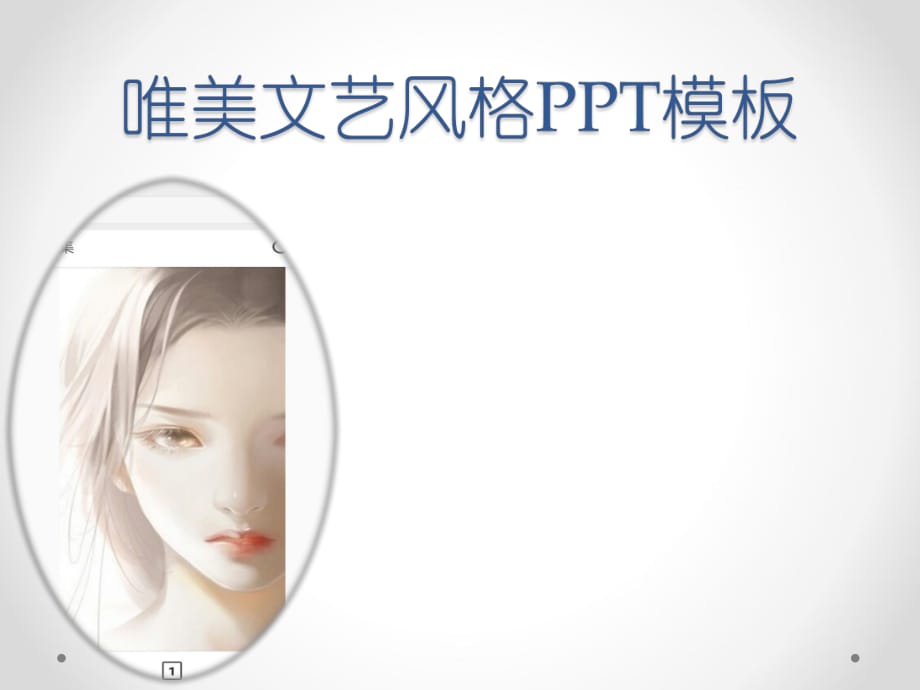 唯美文艺风格PPT模板.pptx_第1页