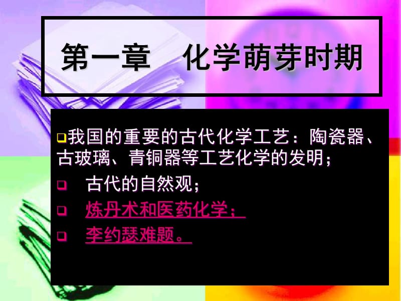 化学萌芽时期本科.ppt_第1页