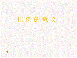 小學數(shù)學《比例的意義》PPT課件.ppt