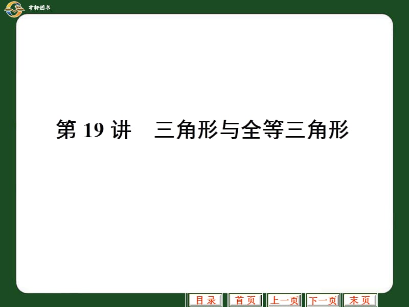 福建省泉州市泉港三川中学九年级数学总复习课件：第19讲三角形与全等三角形.ppt_第1页