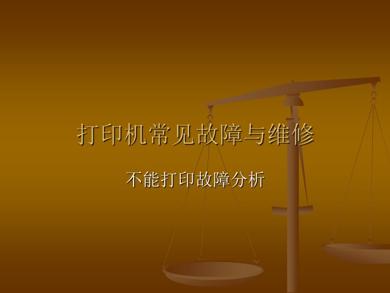 打印机常见故障与维修.ppt_第1页