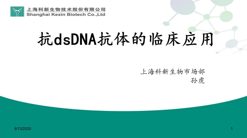抗dsDNA抗体临床应用.ppt_第1页