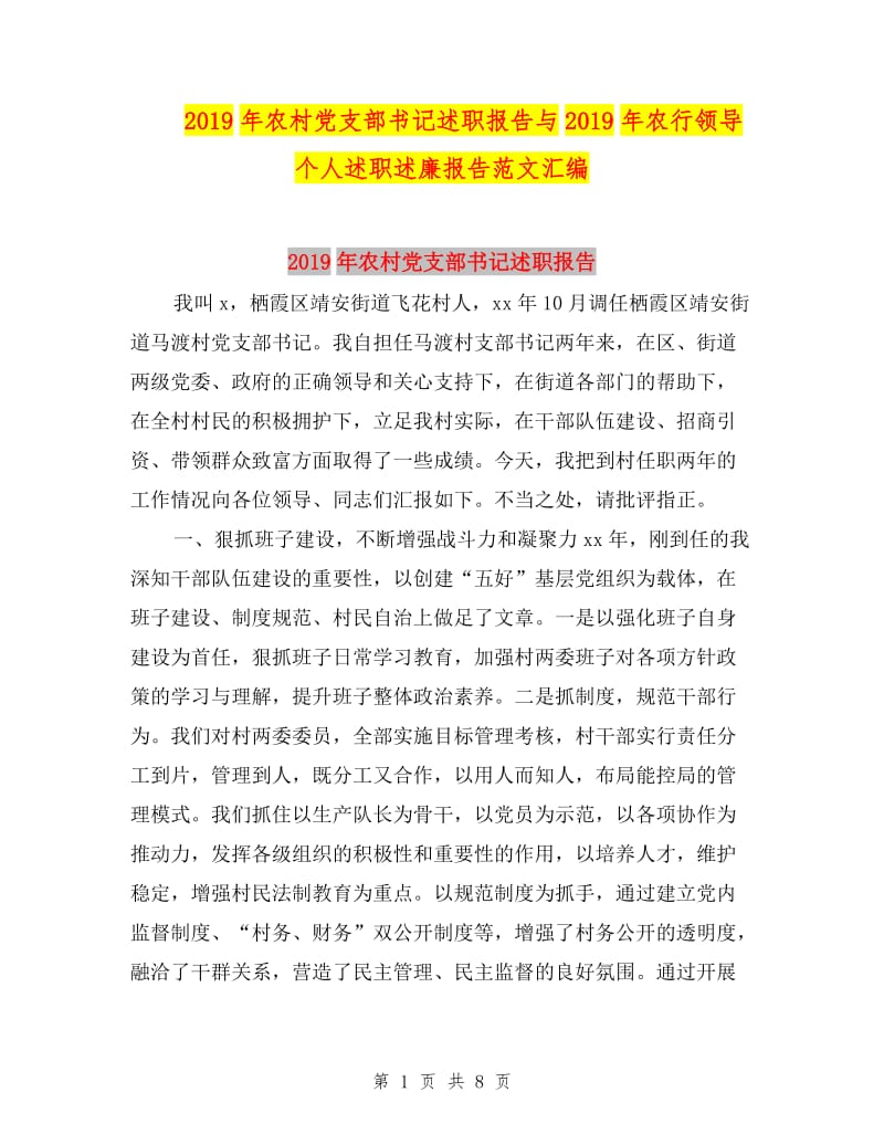 2019年农村党支部书记述职报告与2019年农行领导个人述职述廉报告范文汇编.doc_第1页