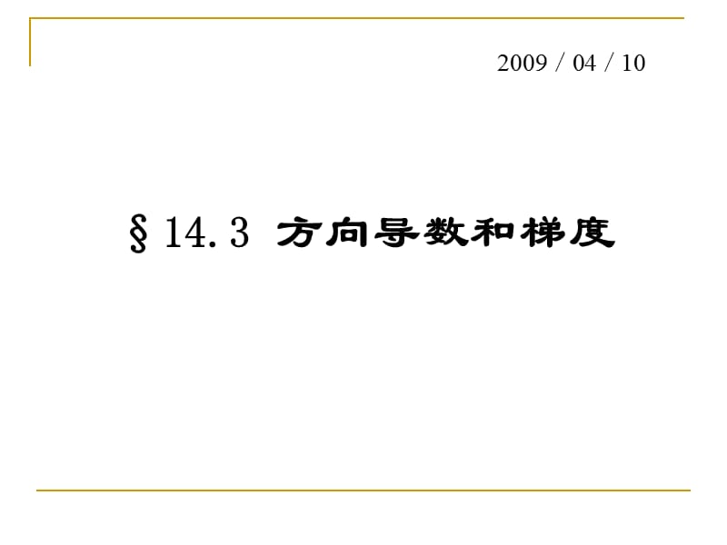 数学分析14-3方向导数与梯度.ppt_第1页