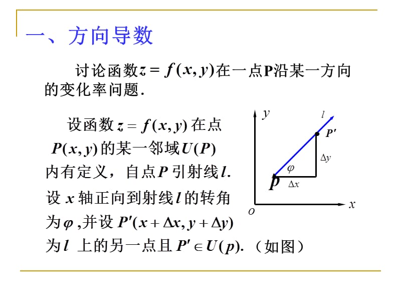 数学分析14-3方向导数与梯度.ppt_第2页