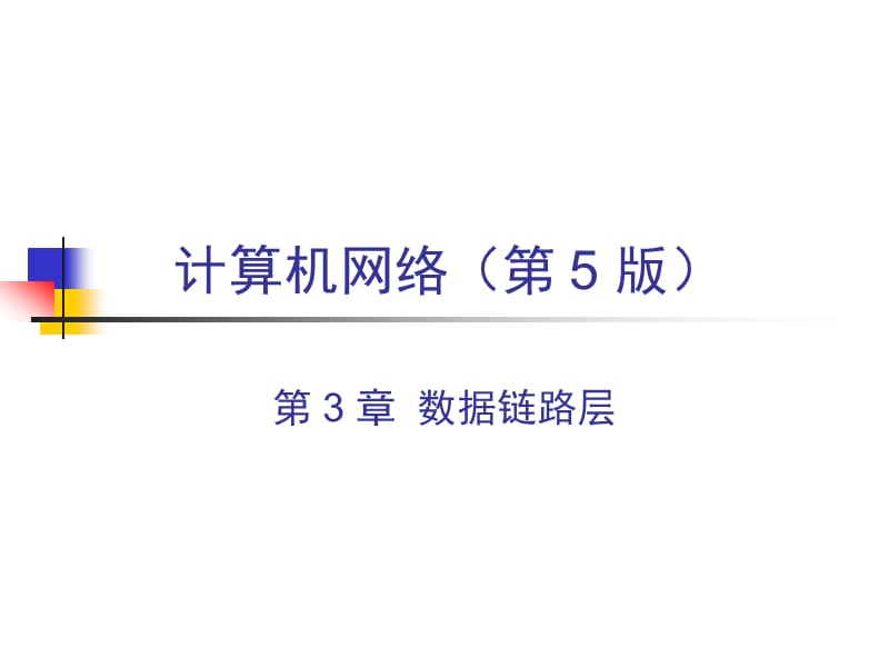 计算机网络 数据链路层.ppt_第1页