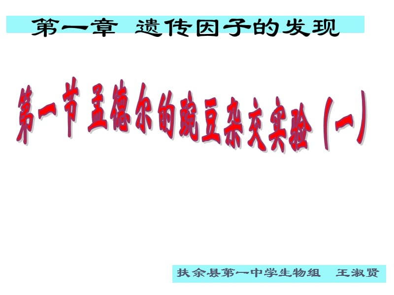 吉林省扶余一中高中生物必修二《孟德爾的豌豆雜交實驗》.ppt_第1頁