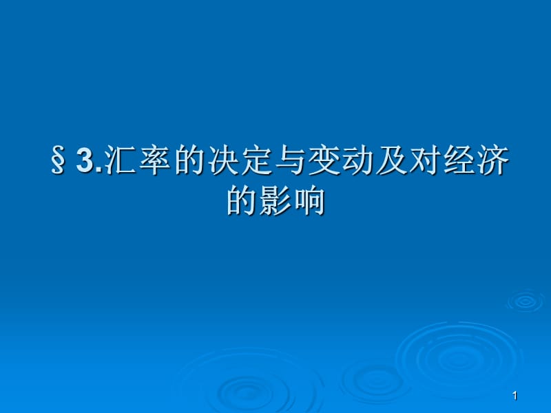 匯率變動及影響因素.ppt_第1頁