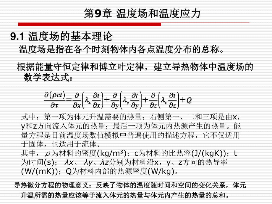 有限元基础理论课件第9章温度和温度应力.ppt_第1页