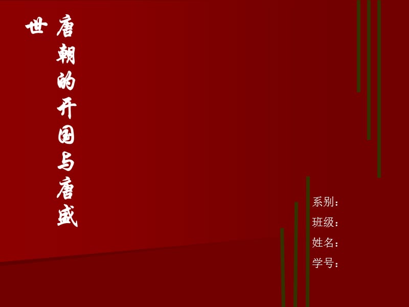 唐朝的开国与唐盛世.ppt_第1页