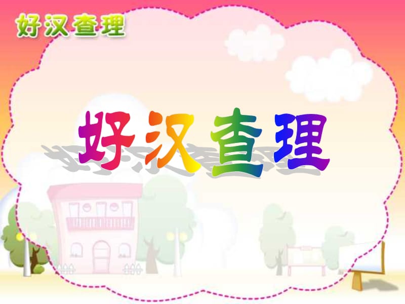 人教版小學(xué)語文三年級(jí)上冊(cè)《好漢查理》.ppt_第1頁