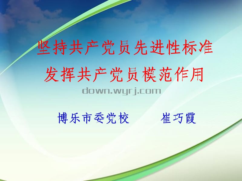 發(fā)揮黨員先鋒模范作用.ppt_第1頁(yè)