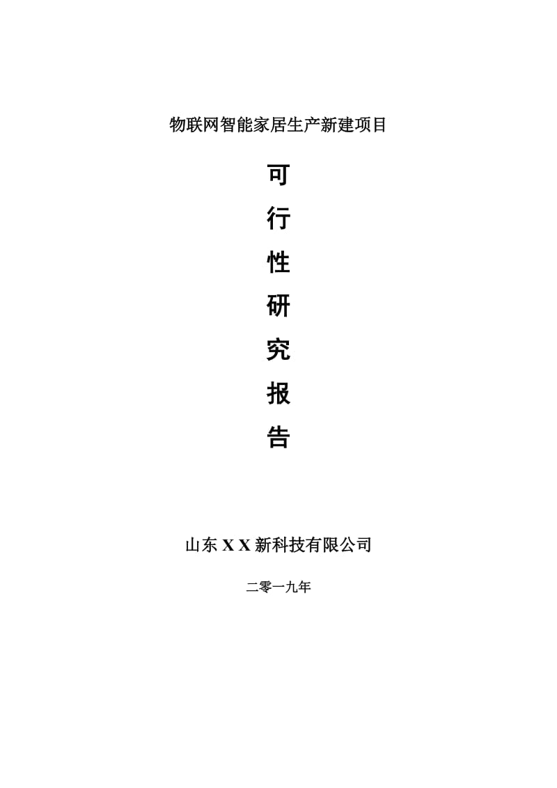 物联网智能家居生产新建项目可行性研究报告-可修改备案申请_第1页