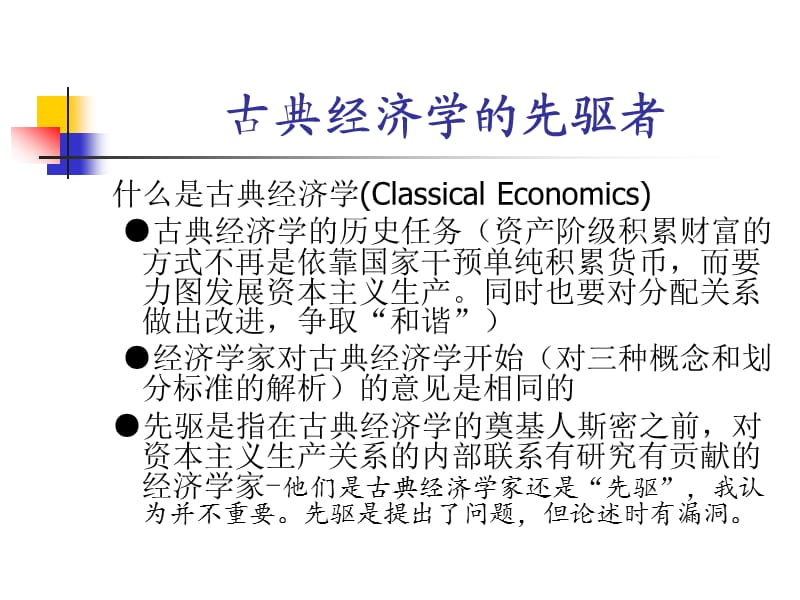 古典经济学的先驱者.ppt_第1页