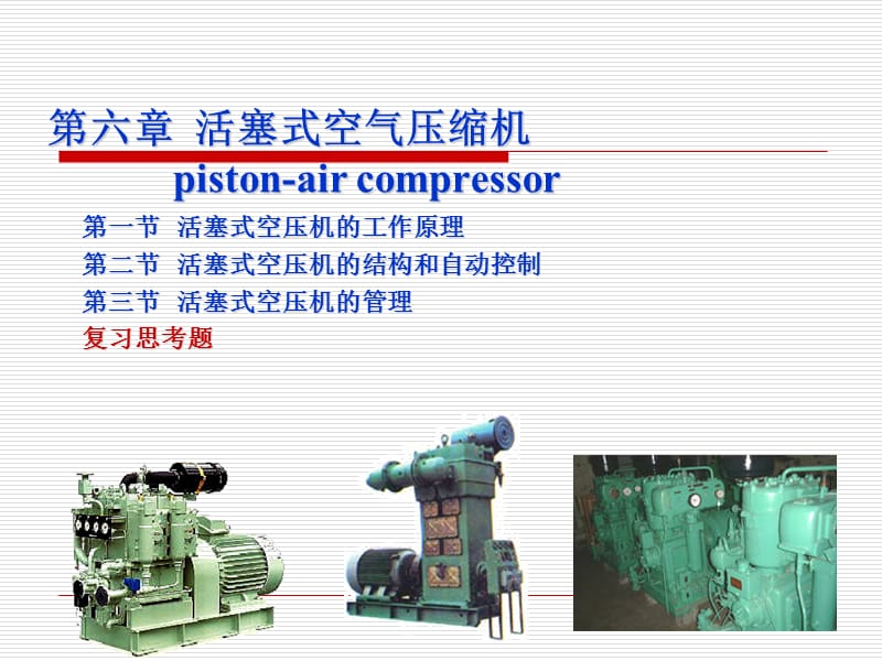 活塞式空氣壓縮機(jī).ppt_第1頁(yè)