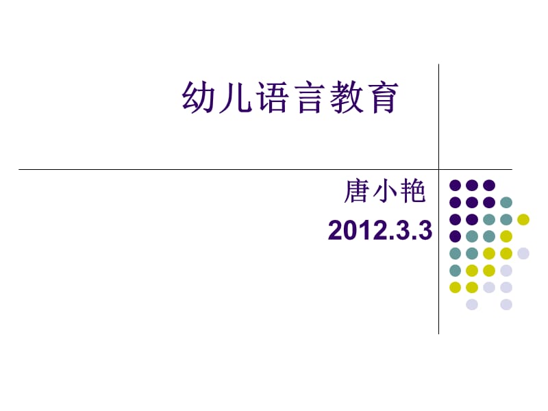 幼儿语言教育（3月3日）.ppt_第1页