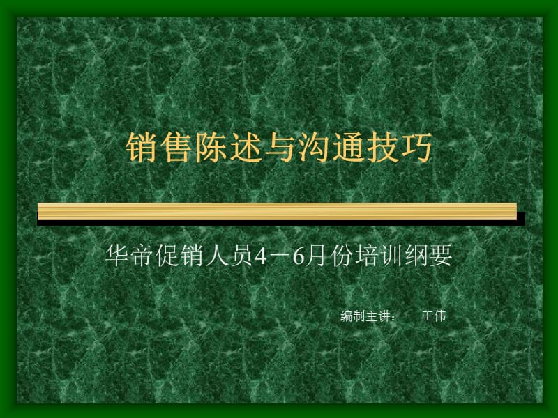 促销员陈述与沟通技巧培训.ppt_第1页