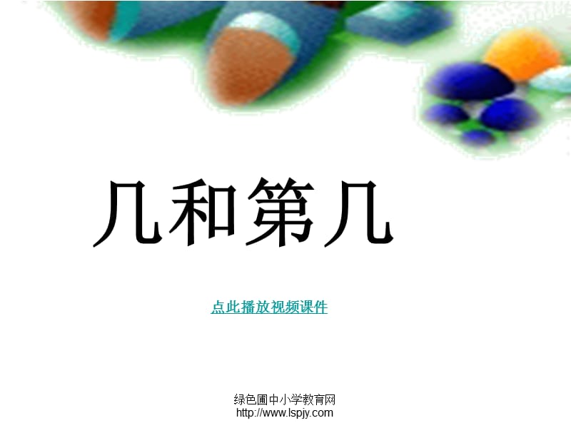 小學(xué)一年級(jí)上學(xué)期數(shù)學(xué)《幾和第幾》優(yōu)質(zhì).ppt_第1頁(yè)