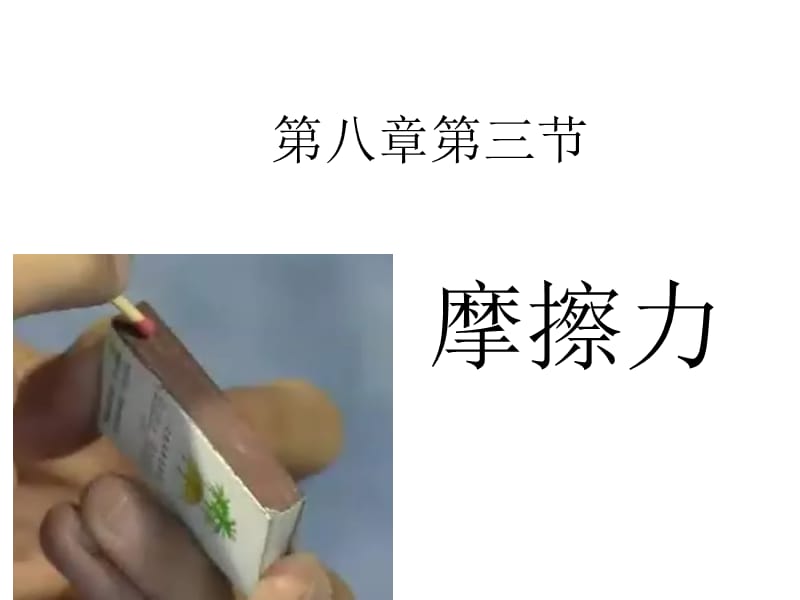 科学探究-摩擦力.ppt_第1页