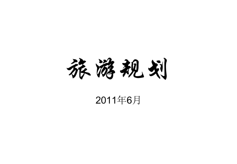 遼寧大學(xué)旅游規(guī)劃與開(kāi)發(fā)期末復(fù)習(xí)PPT綱要.ppt_第1頁(yè)