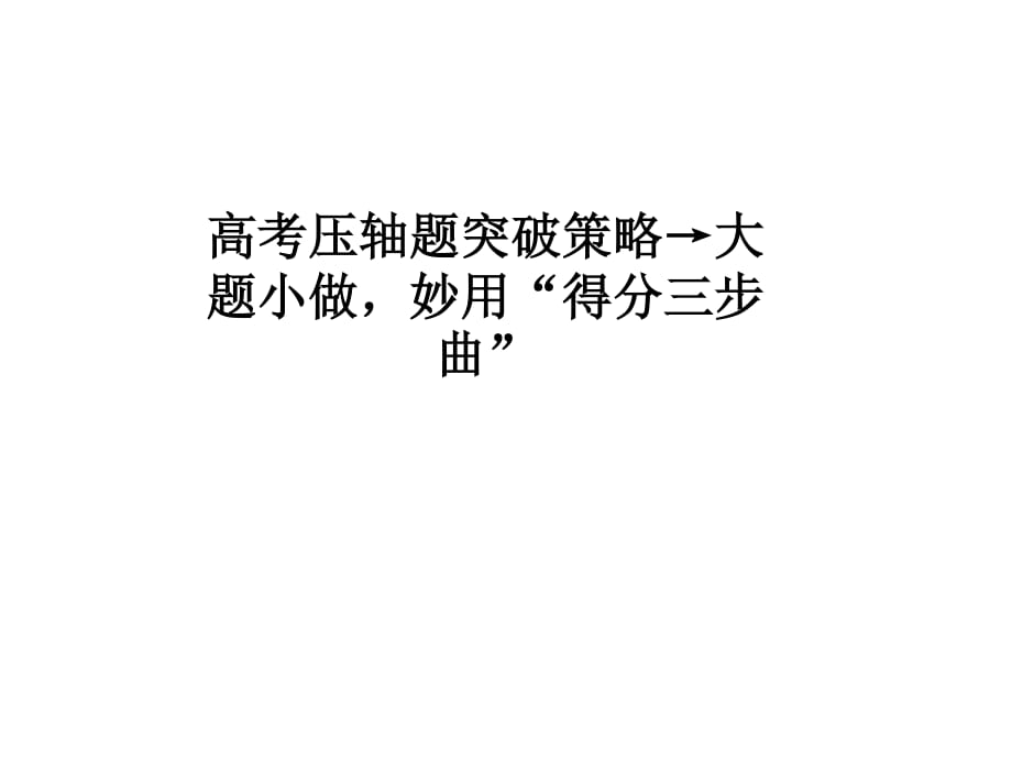 大题小做,妙用“得分三步曲”.ppt_第1页