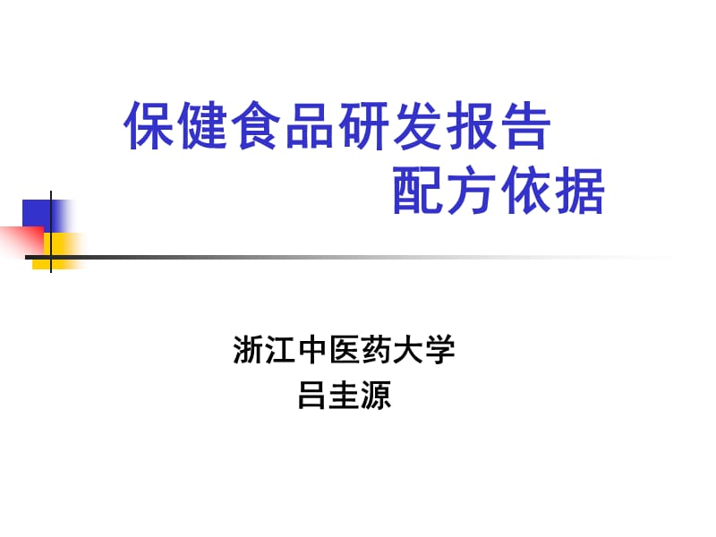 保健食品研发报告.ppt_第1页