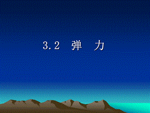 名校聯(lián)盟]廣西省賓陽(yáng)中學(xué)2011-2012學(xué)年高一物理 1.3 彈力1(課件).ppt