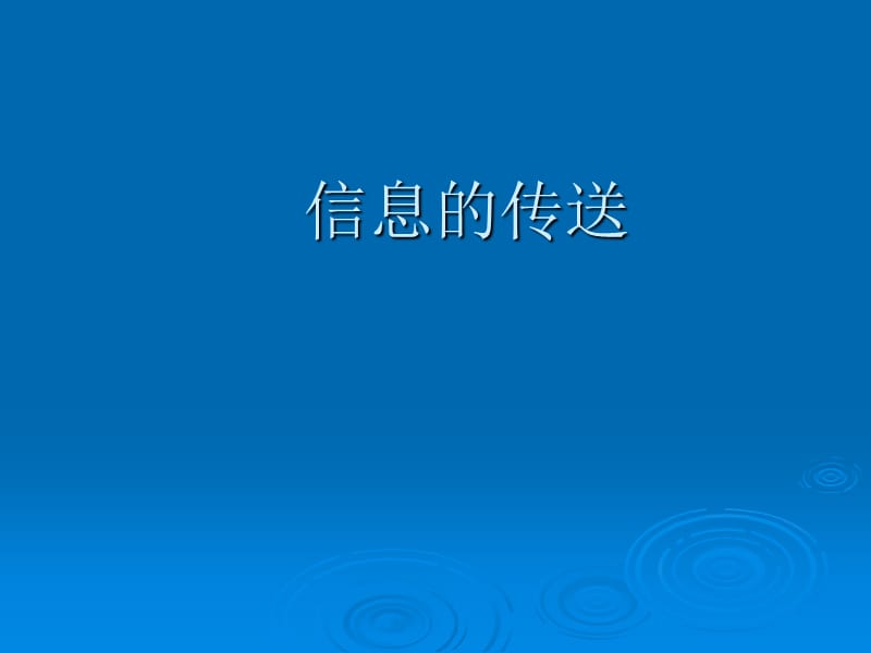 信息的传送(叙奉林).ppt_第1页