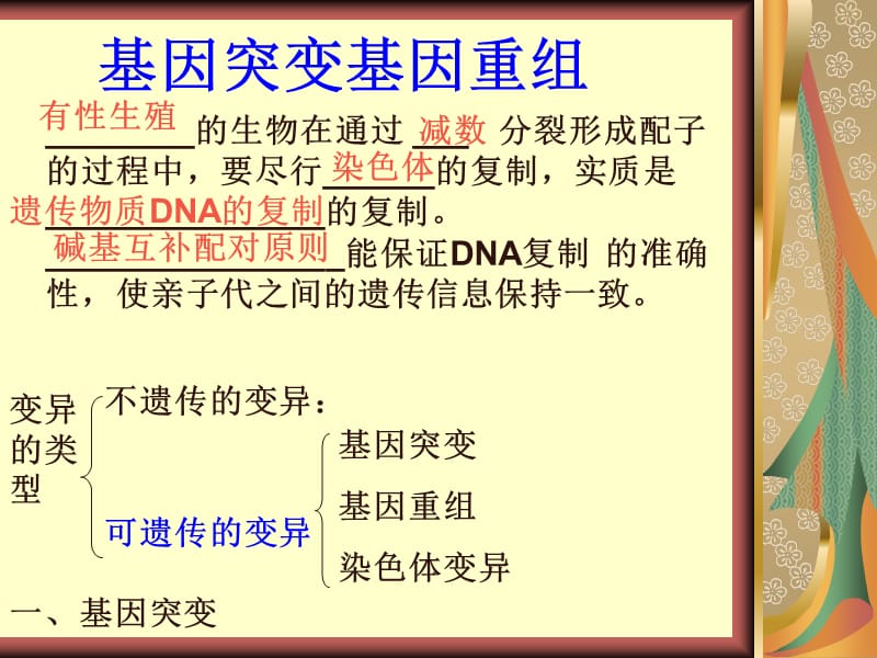 新課標(biāo)人教必修版高一生物基因突變基因重組.ppt_第1頁(yè)