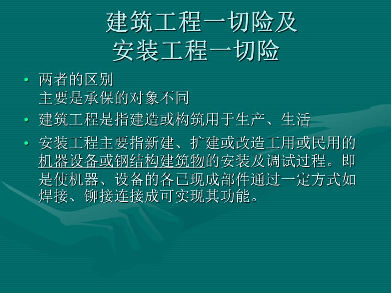 建筑安装工程一切险.ppt_第1页