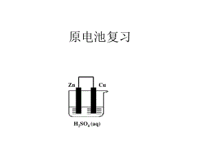 化學(xué)能轉(zhuǎn)化為電能復(fù)習(xí).ppt