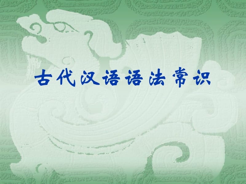 古代汉语语法常识.ppt_第1页