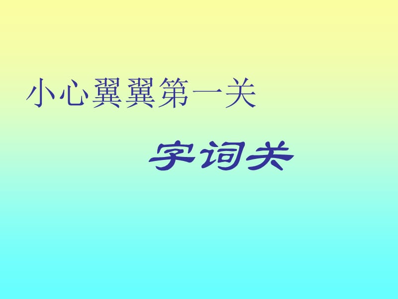 苏教版四年级语文下册第三单元复习课件.ppt_第2页