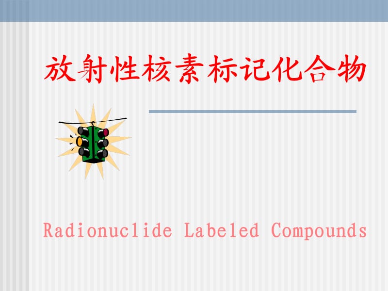 核医学放射性标记化合物.ppt_第1页