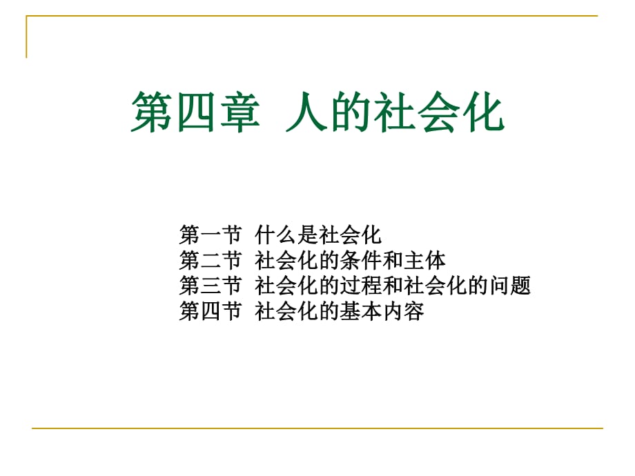 社会学第四章人的社会化.ppt_第1页