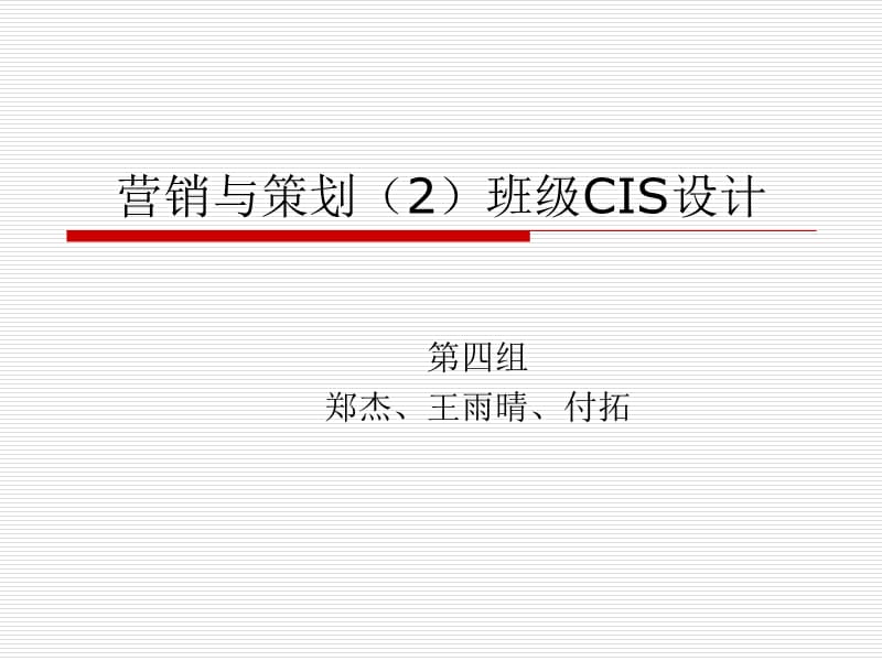 营销2班BIS设计第四组.ppt_第1页