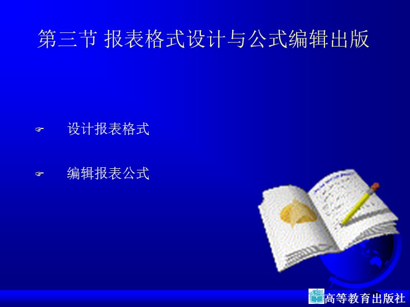 報表格式設計與公式編輯出版.ppt_第1頁