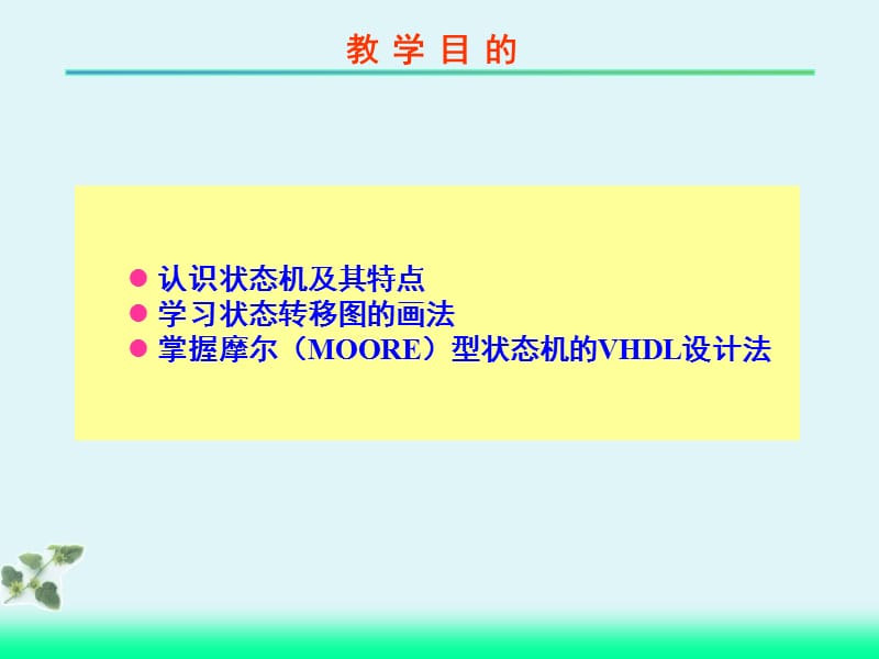 有限状态机(moore型)的设计.ppt_第2页